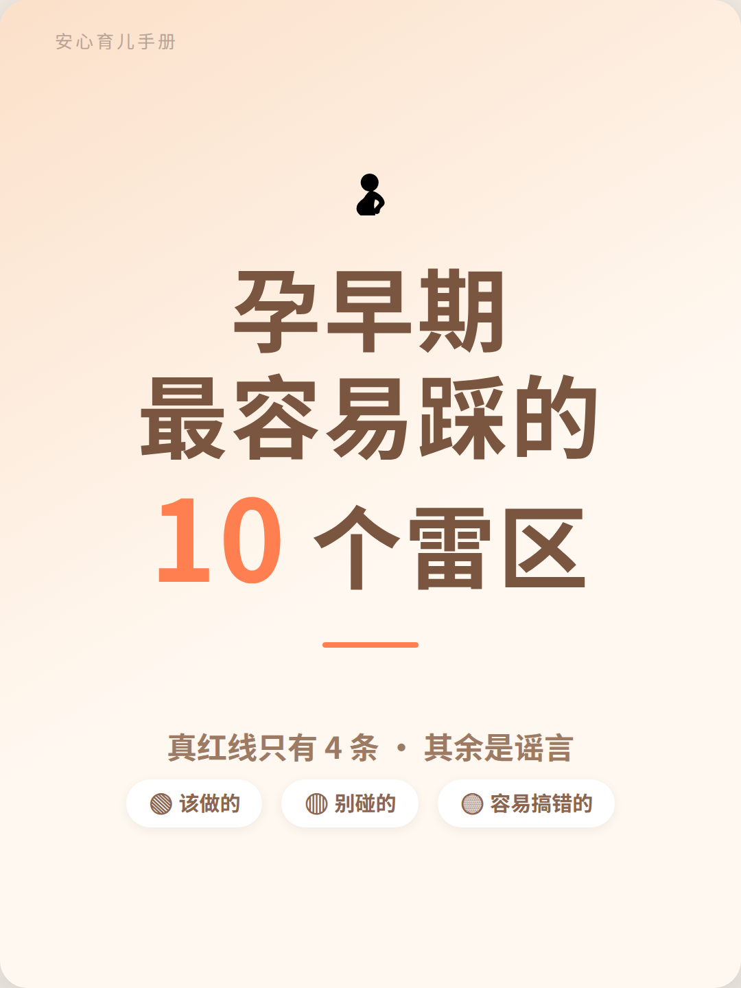 孕早期避雷 · 封面